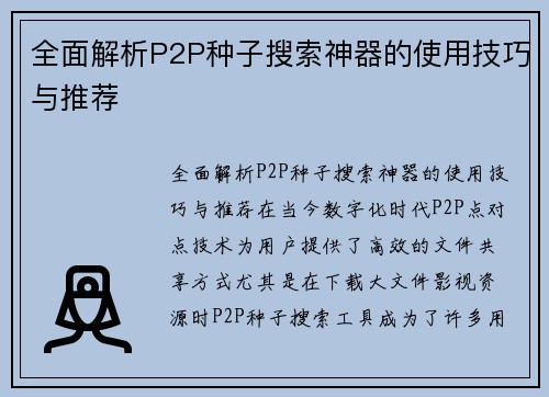 全面解析P2P种子搜索神器的使用技巧与推荐